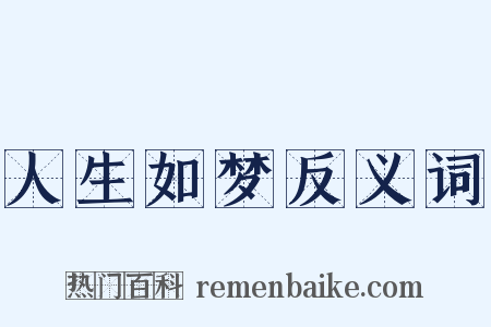 人生如梦反义词是什么意思的图片